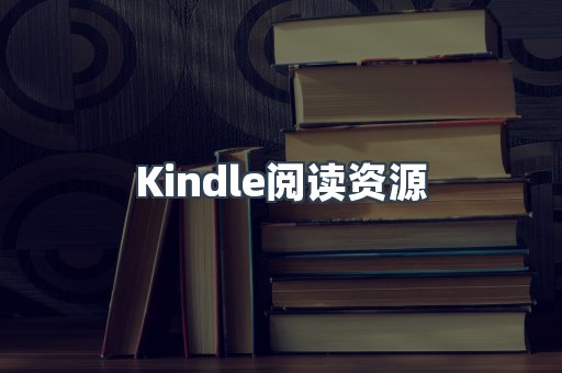 Kindle阅读资源