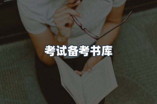 考试备考书库